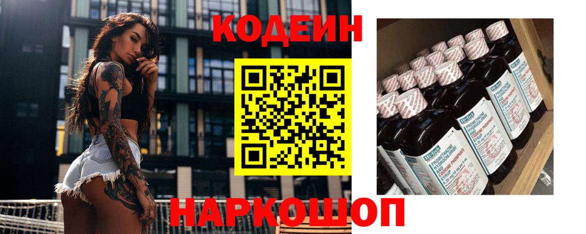 Codein напиток Lean (лин)  Кодеиновый сироп Lean Purple Drank  Северск  Вход с VPN 